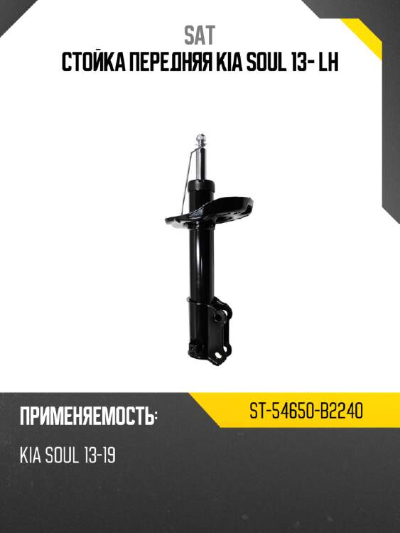 Стойка передняя kia soul 13- lh sat st-54650-b2240