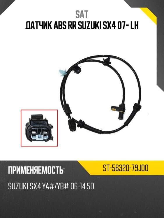 Датчик abs rr suzuki sx4 07- lh sat st-56320-79j00