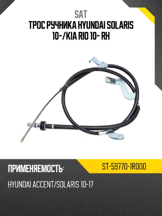 Трос ручника hyundai solaris 10- sat st-59770-1r000