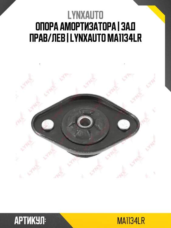 Опора амортизатора | зад прав/лев | lynxauto ma1134lr