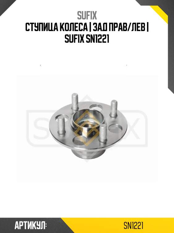 Ступица колеса | зад прав/лев | sufix sn1221