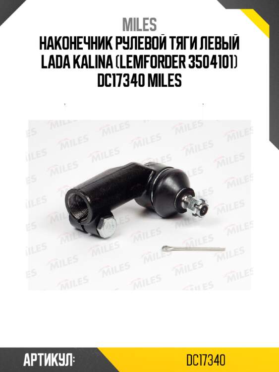 Наконечник рулевой тяги левый lada kalina (lemforder 3504101) dc17340 miles
