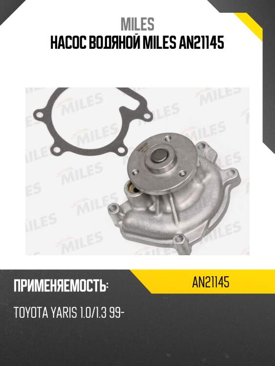 Насос водяной miles an21145