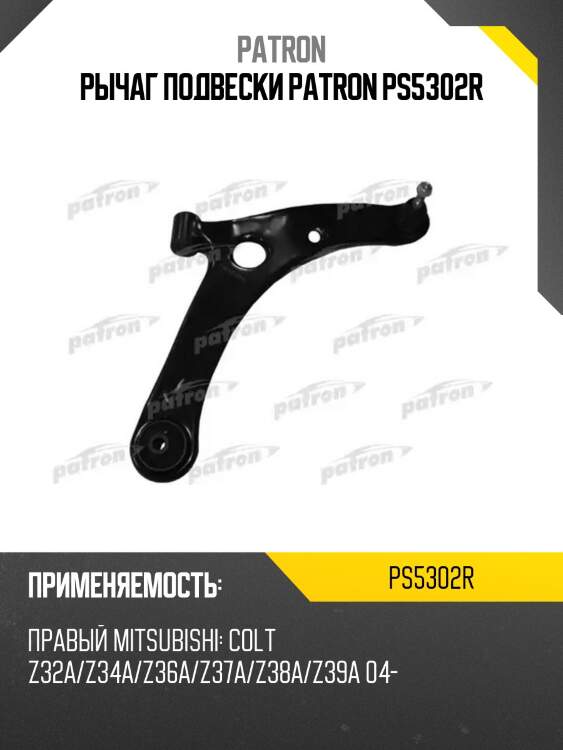 Рычаг подвески patron ps5302r