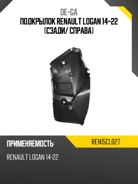 Подкрылок renault logan 14-22 сзади de-ga ren15cl027