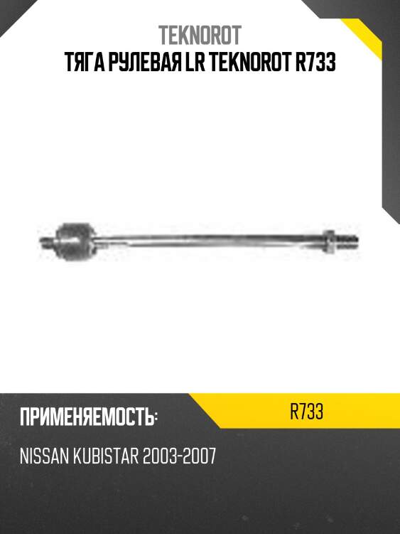 Тяга рулевая lr teknorot r733