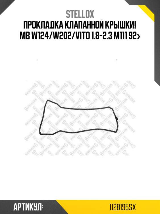 Прокладка клапанной крышки!\ mb w124/w202/vito 1.8-2.3 m111 92>