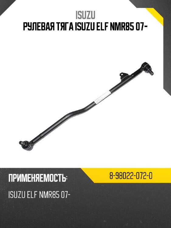 Рулевая тяга isuzu elf nmr85 07- isuzu 8-98022-072-0