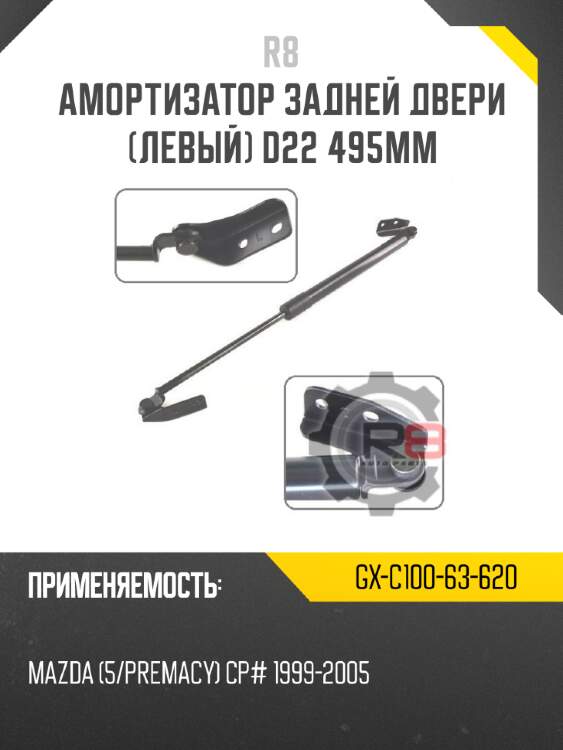 Амортизатор задней двери [левый] d22 495мм