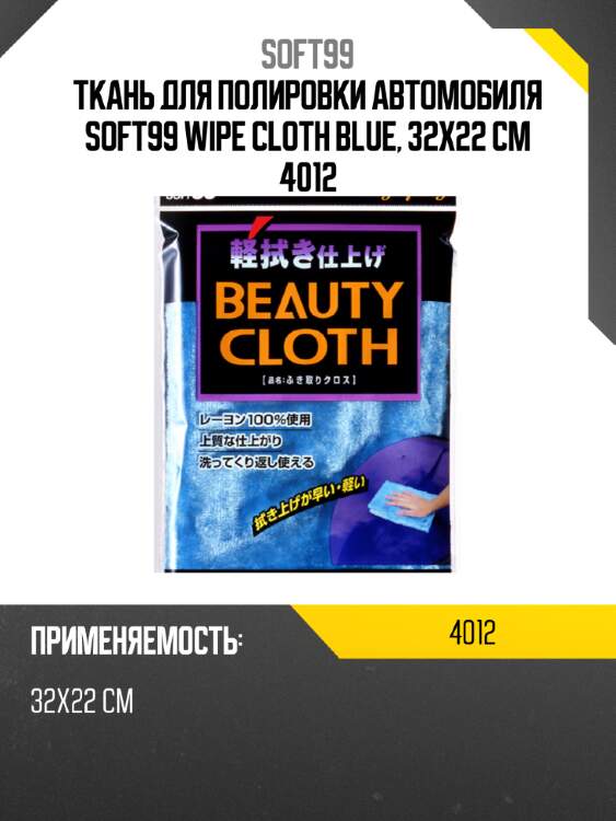 Ткань для полировки автомобиля soft99 wipe cloth blue, 32х22 см  4012