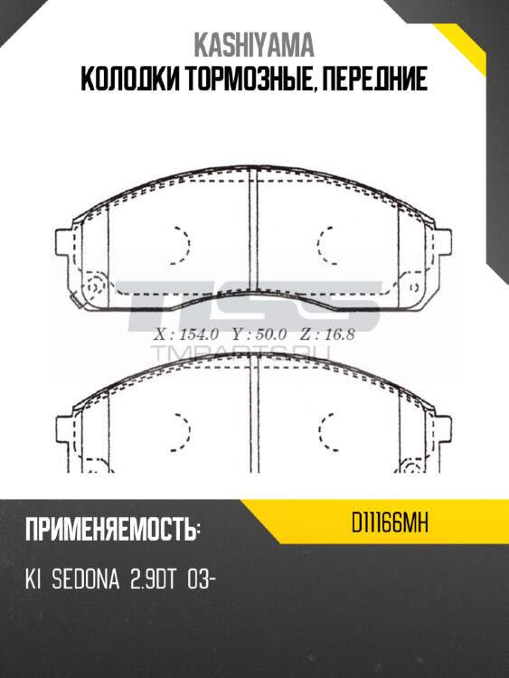 Колодки тормозные, передние kashiyama d11166mh