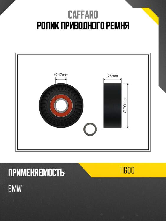 Ролик приводного ремня caffaro 11600