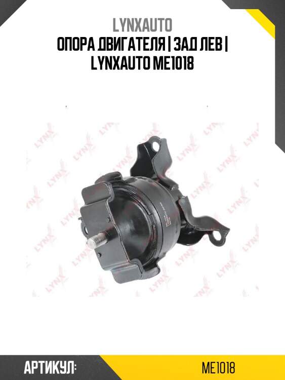 Опора двигателя | зад лев | lynxauto me1018