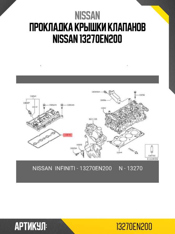 Прокладка крышки клапанов nissan 13270en200