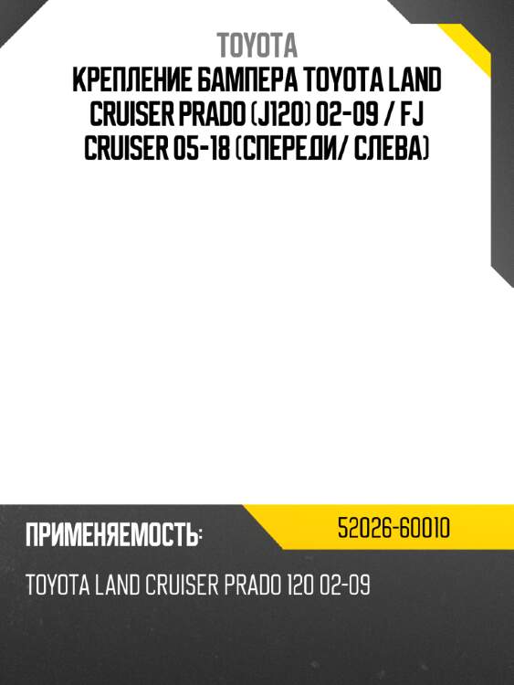 Крепление бампера toyota land cruiser prado j120 02-09  toyota 52026-60010