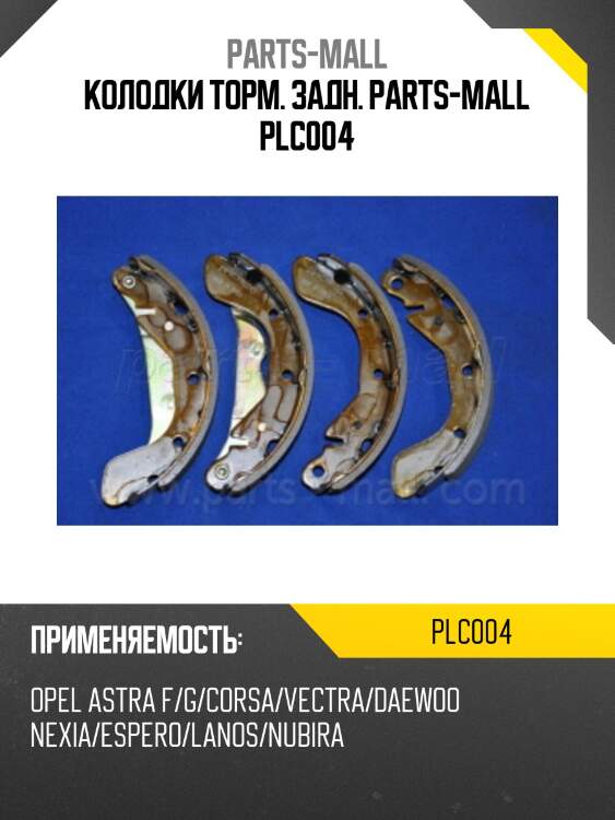 Колодки торм. задн. parts-mall plc004