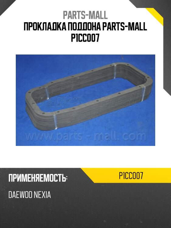 Прокладка поддона parts-mall p1cc007