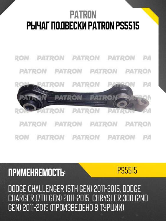 Рычаг подвески patron ps5515