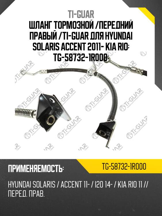 Шланг тормозной /передний правый /ti-guar для hyundai solaris accent 2011- kia rio  tg-58732-1r000