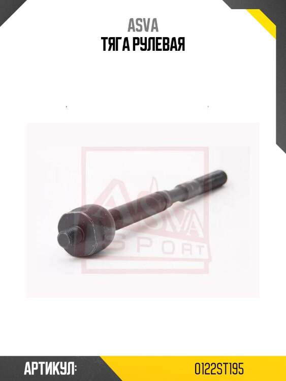 Тяга рулевая