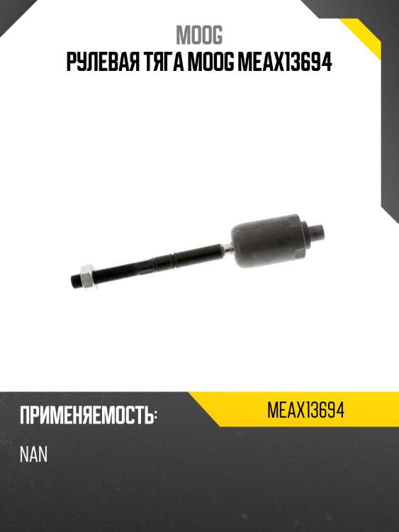 Тяга рулевая mercedes benz e-class 211 4 matic 02-09 moog me-ax-13694
