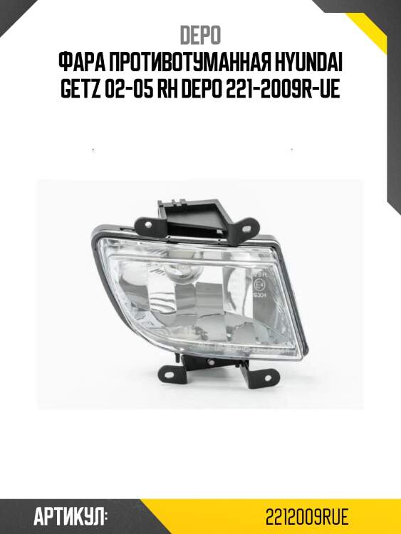 Фара противотуманная hyundai getz 02-05 rh depo 221-2009r-ue
