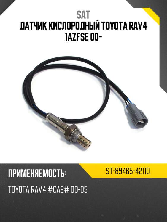 Датчик кислородный toyota rav4 1azfse 00- sat st-89465-42110