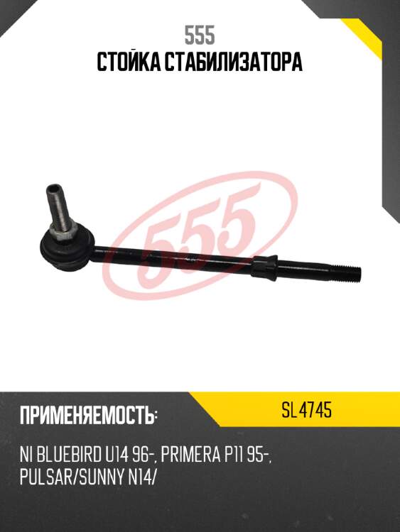 Стойка стабилизатора 555 sl4745