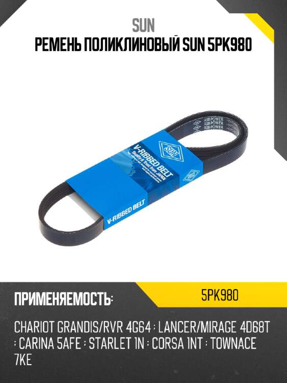 Ремень поликлиновый SUN 5PK980