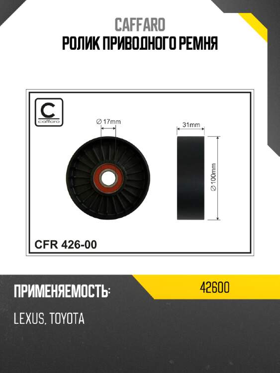 Ролик приводного ремня caffaro 42600