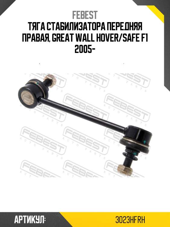 Тяга стабилизатора передн правая great wall hover/safe f1 2005- 3023-hfrh febest