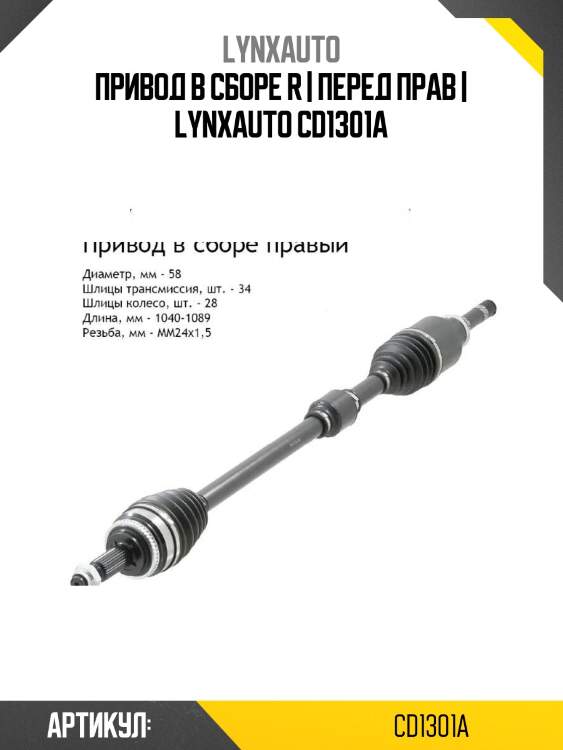 Привод в сборе r | перед прав | lynxauto cd1301a