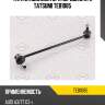Стойка стабилизатора | перед прав/лев | tatsumi teb1085