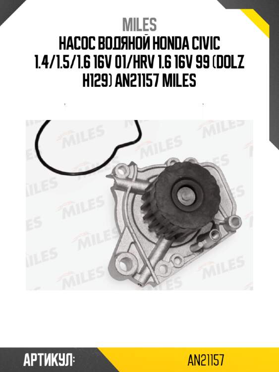 Насос водяной honda civic 1.4/1.5/1.6 16v 01/hrv 1.6 16v 99 (dolz h129) an21157 miles
