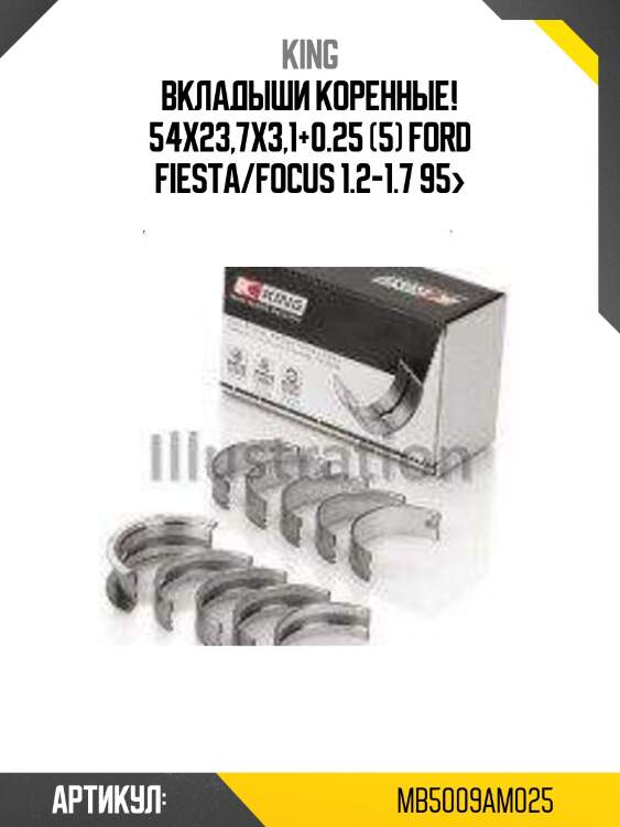 Вкладыши коренные 54х23,7х3,1+0.25 (5), ford fiesta/focus 1.2-1.7 95-
