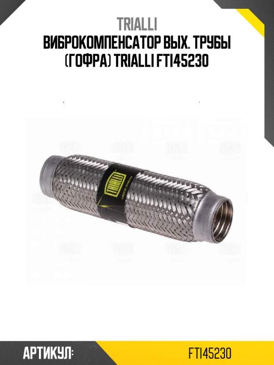 Виброкомпенсатор вых. трубы (гофра) trialli fti45230