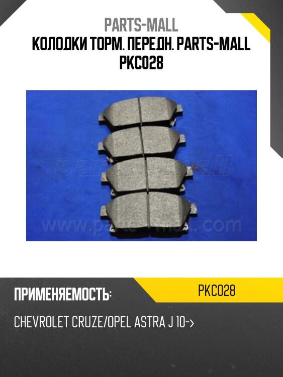 Колодки торм. передн. parts-mall pkc028