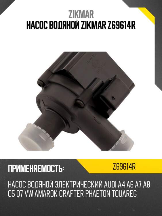 Насос водяной zikmar z69614r