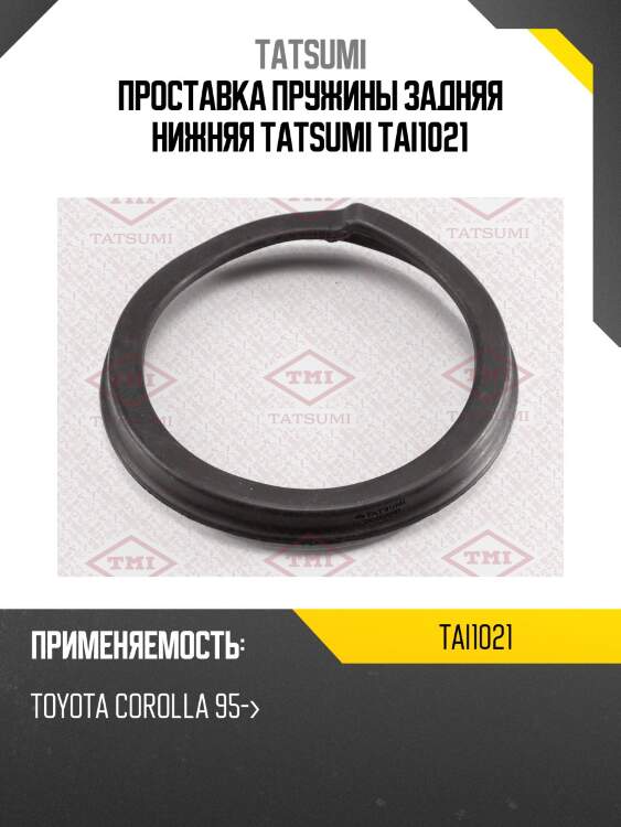 Проставка пружины задняя нижняя tatsumi tai1021
