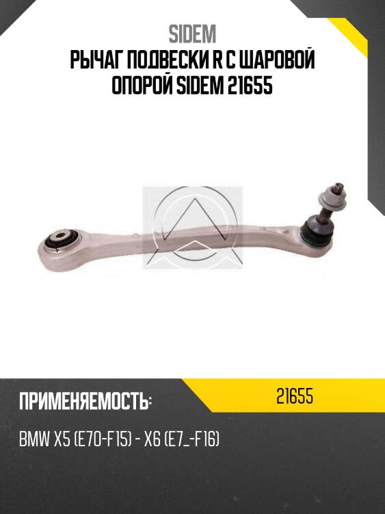 Рычаг подвески r с шаровой опорой sidem 21655
