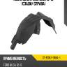 Подкрылок ford kuga 13-19 сзади sat st-fdk2-064l-1
