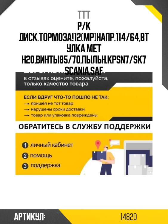 Р/к диcк.тормоза!12(мр)напр.114/64,втулка мет h20,винты85/70,пыльн.кр\sn7/sk7 scania,saf