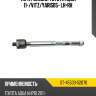 Тяга рулевая toyota aqua 11- sat st-45503-52070