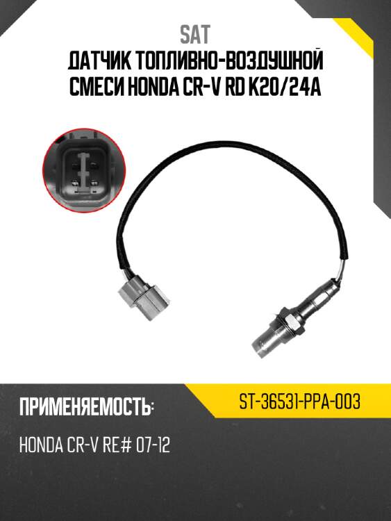 Датчик топливно-воздушной смеси honda cr-v rd k20 sat st-36531-ppa-003