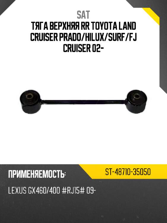 Тяга верхняя rr toyota land cruiser prado sat st-48710-35050