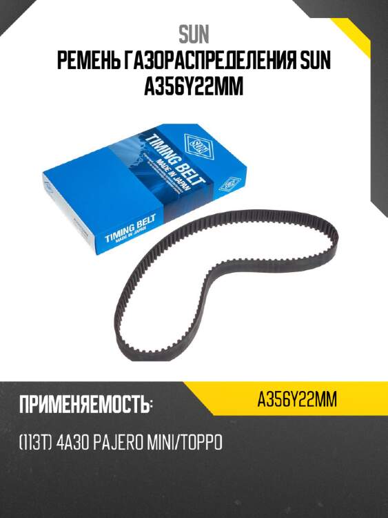 Ремень газораспределения sun a356y22mm