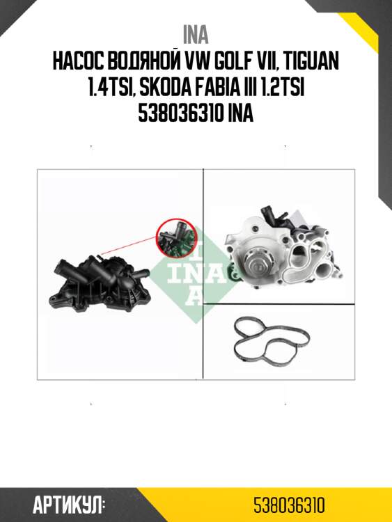 Насос водяной vw golf vii, tiguan 1.4tsi, skoda fabia iii 1.2tsi 538036310 ina