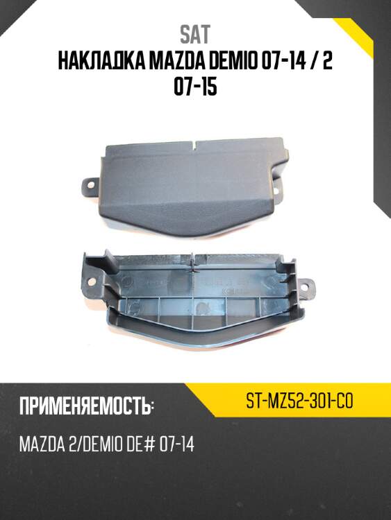 Накладка mazda demio 07-14  sat st-mz52-301-c0