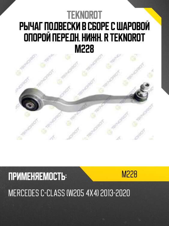 Рычаг подвески в сборе с шаровой опорой передн. нижн. r teknorot m228