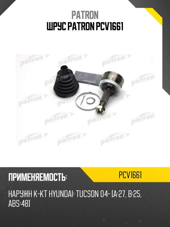 Шрус patron pcv1661